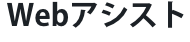 Webアシスト